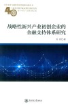战略性新兴产业初创企业的金融支持体系研究 封面