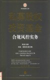 私募股权投资基金合规风控实务 封面