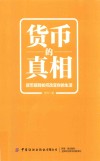 货币的真相  货币规则如何改变你的生活 封面