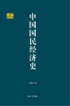 中国国民经济史 封面