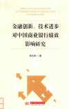 金融创新、技术进步对中国商业银行绩效影响研究 封面