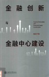 金融创新与金融中心建设 封面