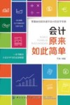 会计原来如此简单 封面