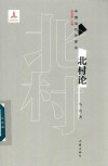 北村论 封面