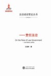 法治政府要论  责任法治 封面