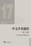 中文学术前沿  第17辑 封面