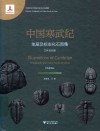 中国古生代地层及标志化石图集  中国寒武纪地层及标志化石图集  三叶虫分册 封面