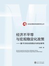 经济不平等与宏观稳定化政策  基于DSGE的理论与实证研究 封面