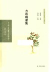 方苞姚鼐集 封面