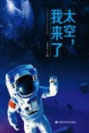 太空  我来了 封面