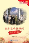 革命精神谱  红色故事书系  东方巨响壮神州  两弹一星故事 封面