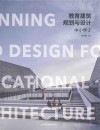 教育建筑规划与设计 2 中小学 封面