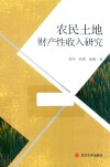 农民土地财产性收入研究 封面