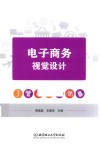 电子商务视觉设计 封面