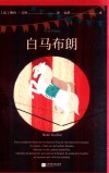 国际安徒生奖获奖作品  白马布朗 封面