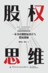 股权思维  一本书看懂股权设计与股权激励 封面