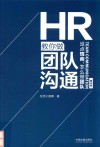 HR教你做团队沟通  没点情商怎么带团队图示版 封面
