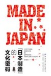 “日本制造”的文化密码 封面