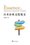 日本企业文化要义 封面