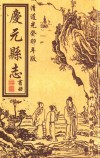 庆元县志  书册  清道光癸卯年版 封面