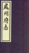 处州府志  卷之十九 封面