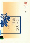 宋氏女科撮要 封面
