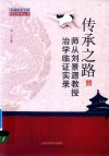 首都国医名师特色技术丛书  传承之路  师从刘景源教授治学临证实录 封面