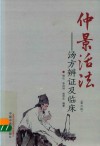 仲景活法 汤方辨证及临床 第3版 封面