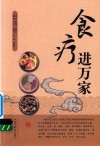 食疗进万家 封面