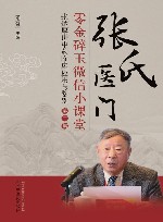 张氏医门零金碎玉微信小课堂  第2集 封面