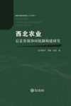 西北农业信息资源协同机制构建研究 封面