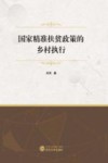 国家精准扶贫政策的乡村执行 封面