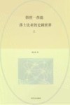 俗世一莎翁  莎士比亚的史剧世界  上
