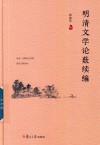 明清文学论薮续编 封面
