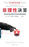 非理性决策 在信息焦虑的时代如何掌握真相 封面