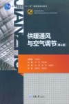 供暖通风与空气调节  第4版 封面