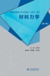 普通高等教育土木与交通类“十四五”教材  材料力学  第2版 封面