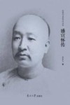 盛宣怀传 封面