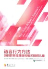 语言行为方法  如何教育孤独症和相关障碍儿童 封面