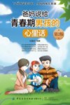 爸妈说给青春期男孩的心里话 封面
