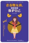 青春期女孩,你要懂得保护自己 封面