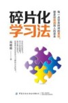 碎片化学习法 封面