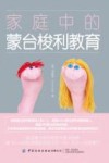 家庭中的蒙台梭利教育 封面