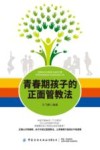 青春期孩子的正面管教法 封面