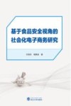 基于食品安全视角的社会化电子商务研究 封面