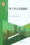 化工单元实训操作 封面