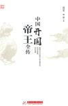 中国开国帝王全传 封面