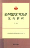 证券期货行政处罚案例解析·第2辑 封面