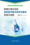 联盟价值共创的高校医学图书馆学科服务实践与创新 封面