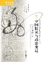 中国精英与政治变迁  20世纪初的浙江 封面